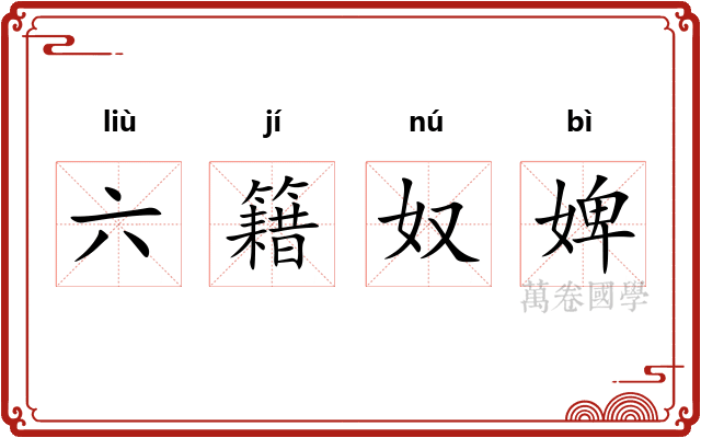 六籍奴婢