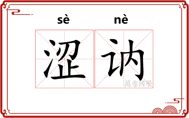 涩讷