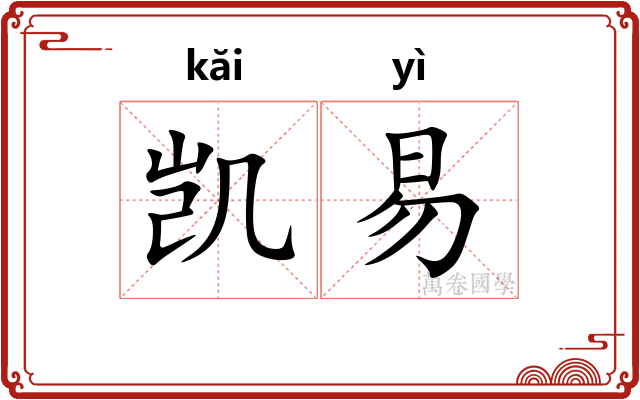 凯易