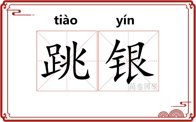 跳银
