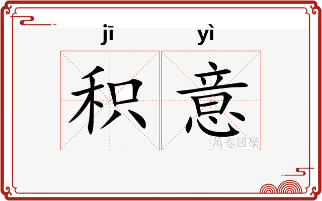 积意