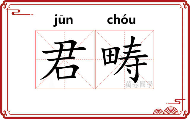 君畴