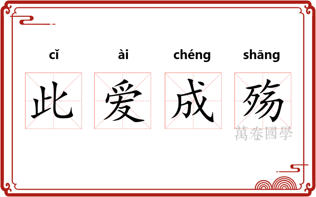 此爱成殇