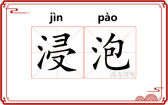 浸泡 浸泡