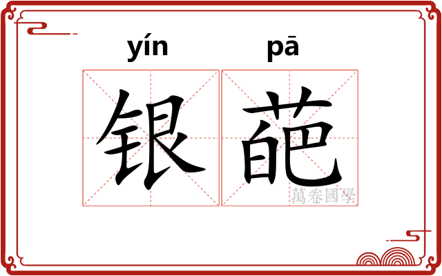 银葩