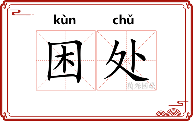 困处