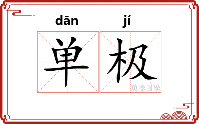 单极