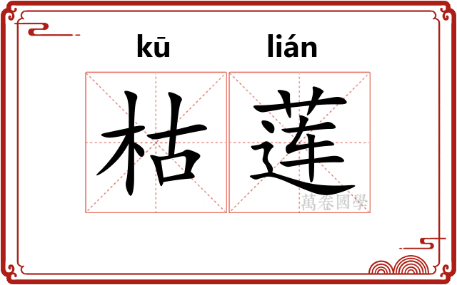 枯莲