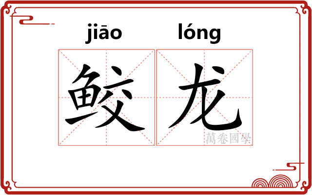 鲛龙