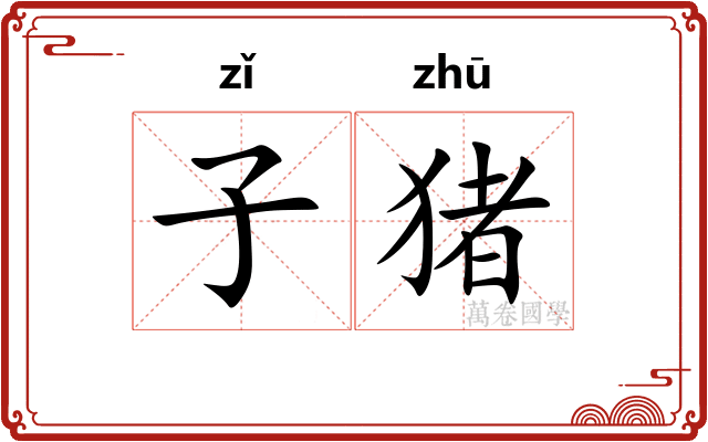 子猪