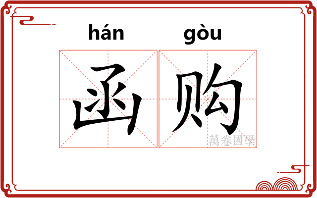 函购