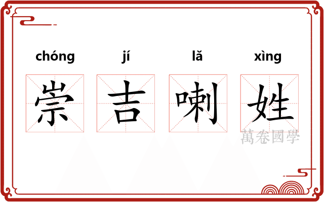 崇吉喇姓