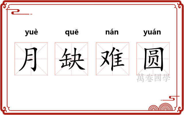 月缺难圆