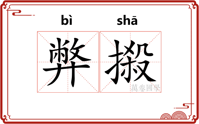 弊摋