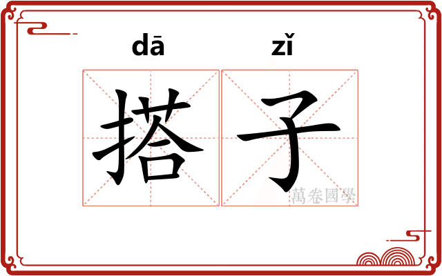 搭子 搭子
