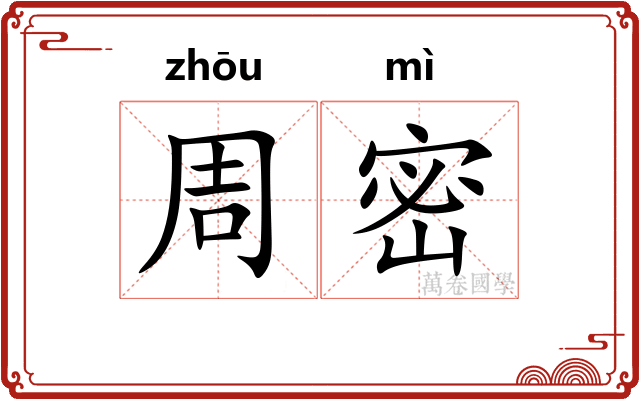 周密 周密