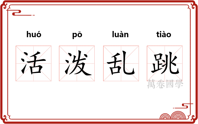 活泼乱跳