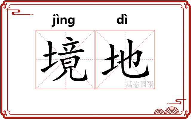 境地