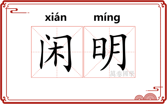 闲明 闲明