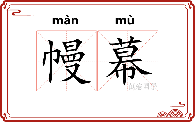幔幕