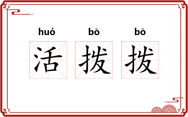 活拨拨
