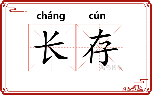 长存 长存