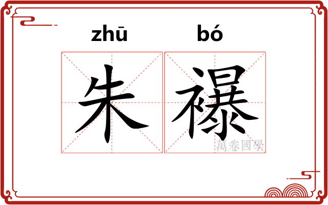 朱襮