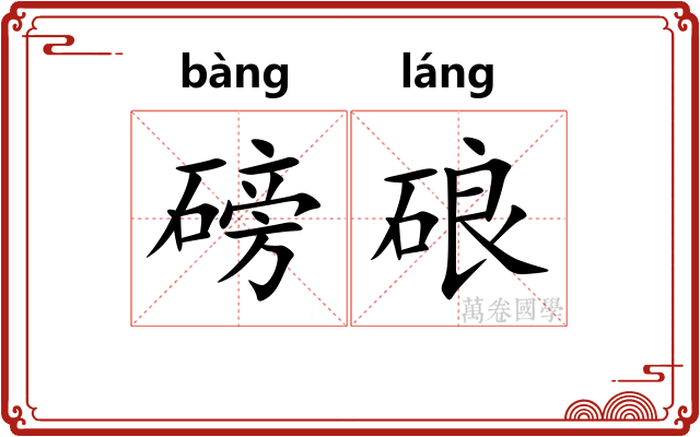磅硠