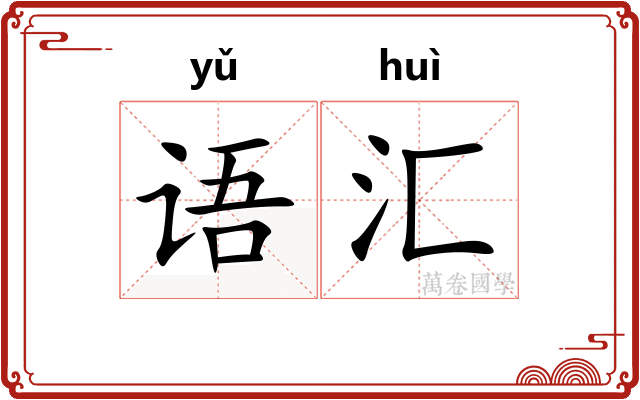 语汇