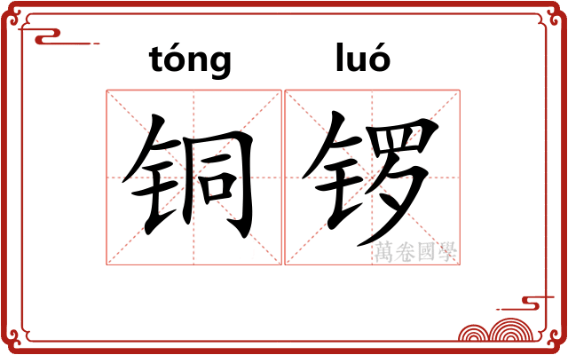 铜锣