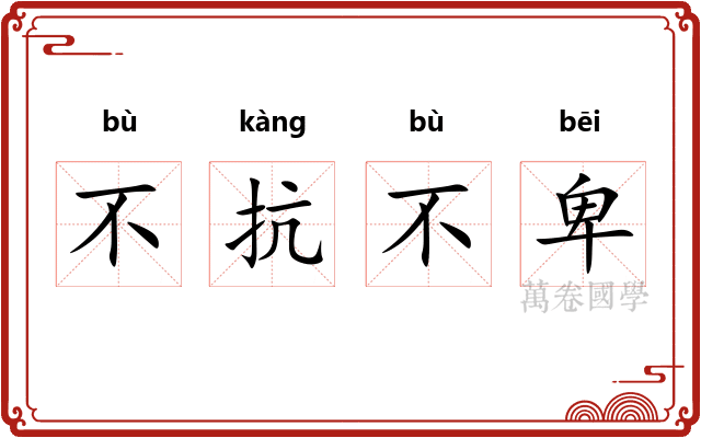 不抗不卑