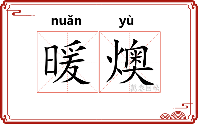 暖燠