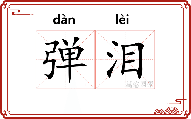 弹泪