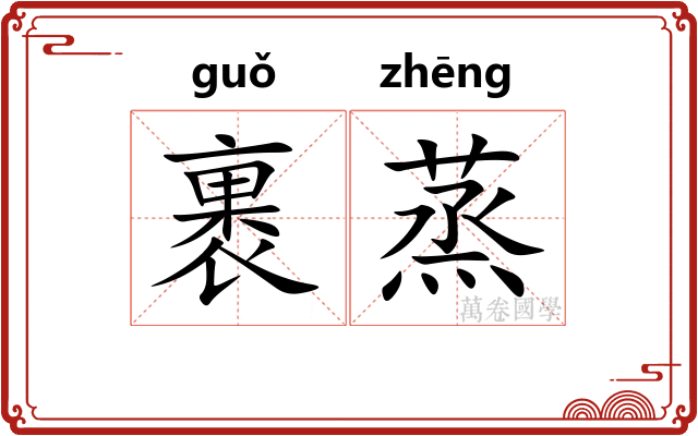 裹蒸