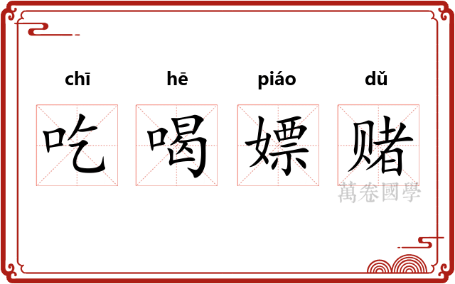吃喝嫖赌