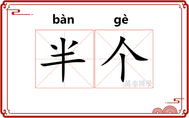 半个