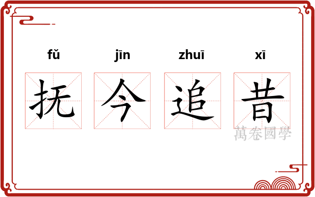 抚今追昔