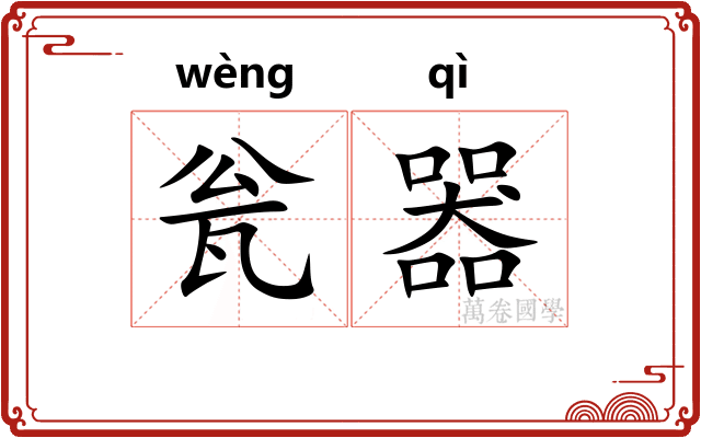 瓮器