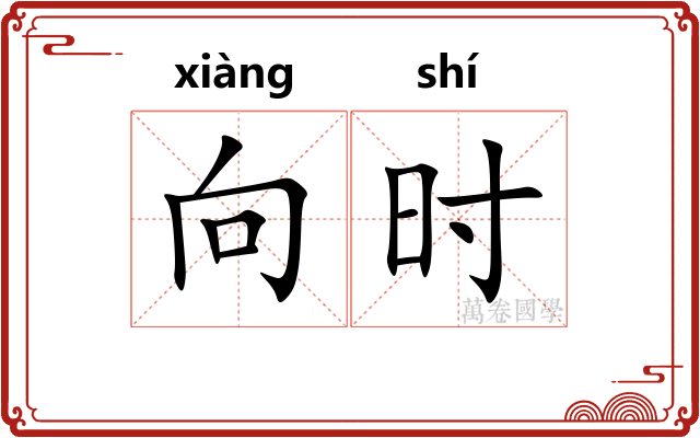 向时