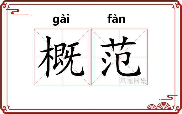 概范