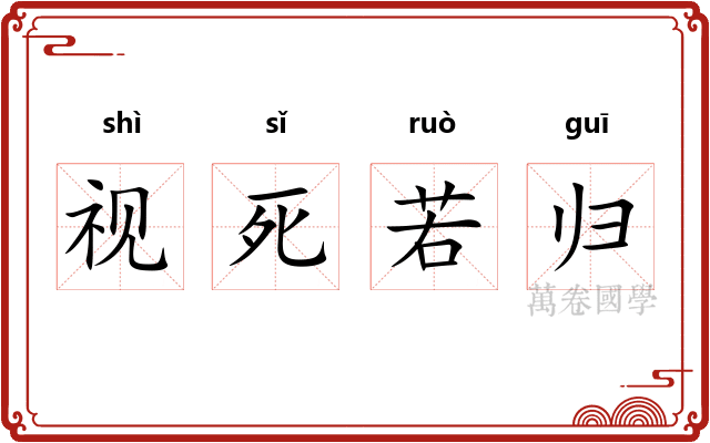 视死若归