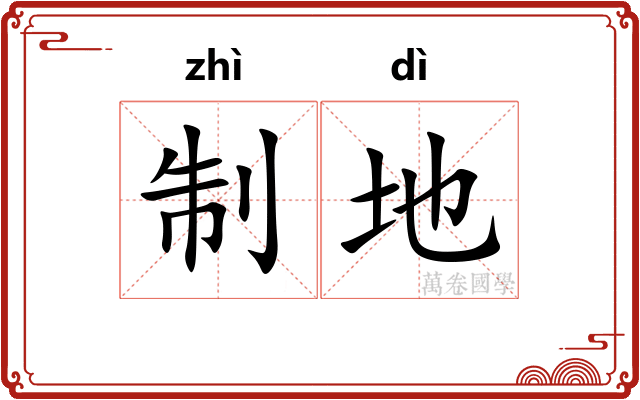 制地