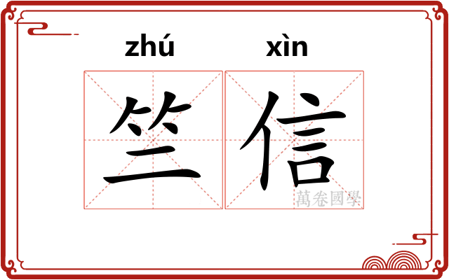 竺信