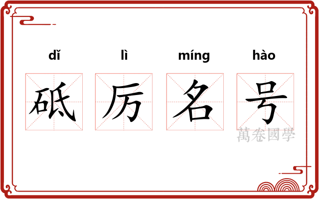 砥厉名号 砥厉名号