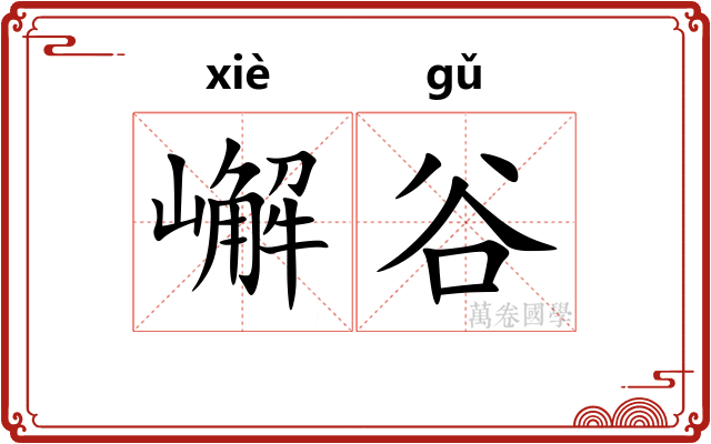 嶰谷