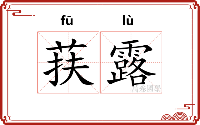 荴露