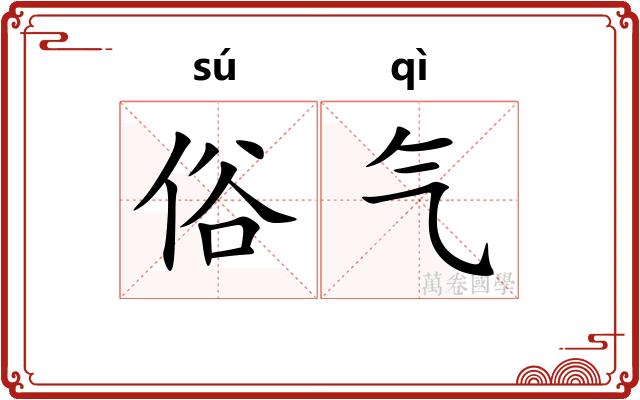 俗气