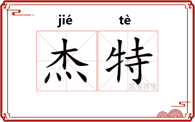 杰特