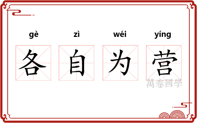 各自为营 各自为营