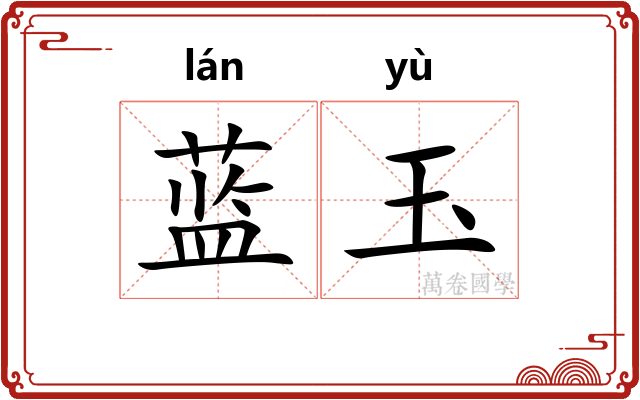 蓝玉
